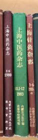 上海中医药杂志（1983年）1—12，16开精装合订本