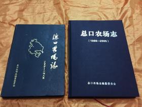 总口农场志 1955至1985 1986至2005 两本全合售 16开精装 总口农场志编纂委员会 在售唯一