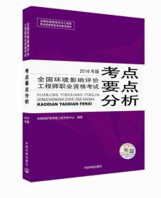 环评师考试教材2016年全国环境影响评价工程师职业资格考试考点要点分析