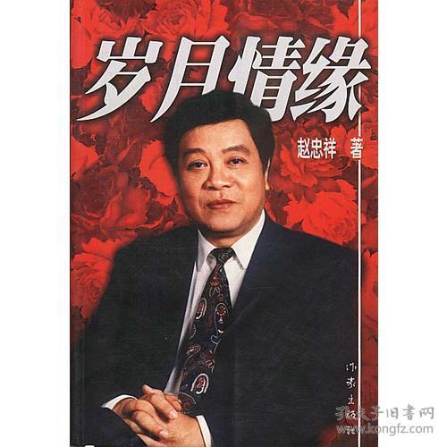 岁月情缘赵忠祥作家出版社