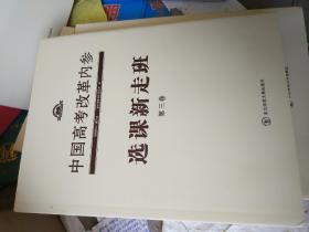 中国高考改革内参第三卷选课新走班