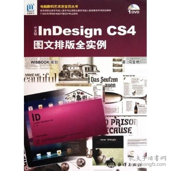 电脑数码艺术活宝贝丛书：中文版InDesign CS4图文排版全实例