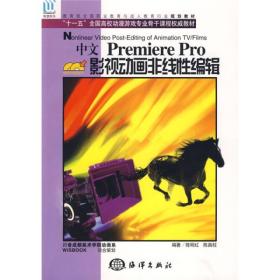 中文Premiere Pro影视动画非线性编辑（含2CD）