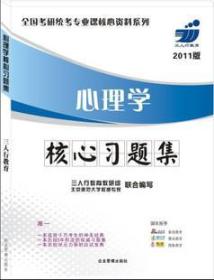 心理学核心习题集(2012年版） 三人行教育教研组 企业管理出版社 2011年09月01日 9787801978998