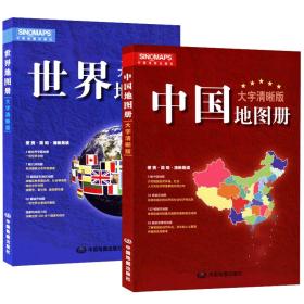 2017新版 大字清晰版 中国地图册+世界地图册（套装共2册）