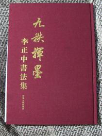 九秩挥墨-李正中书法集