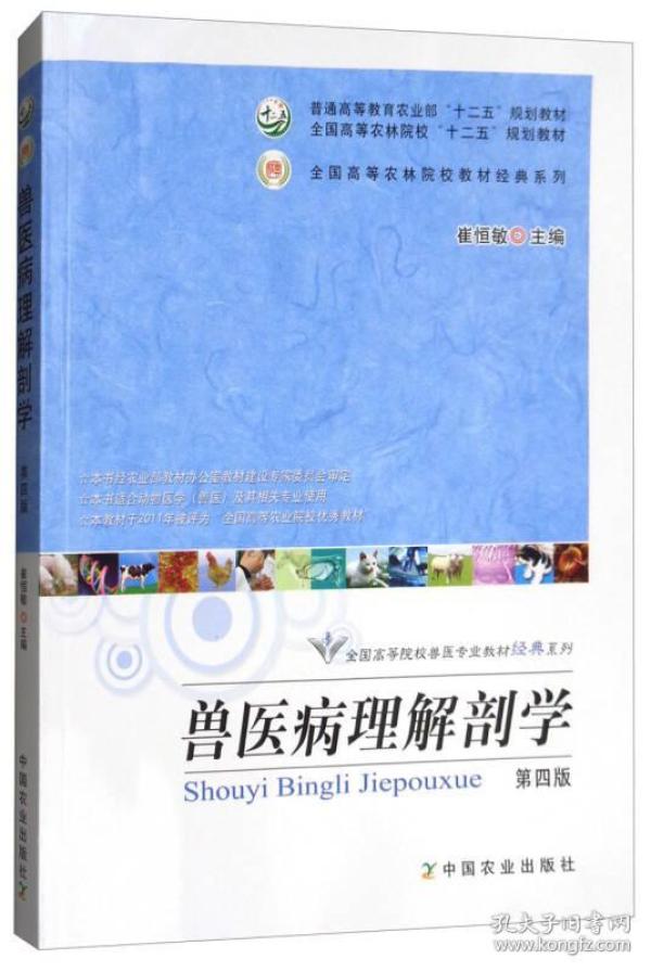 兽医病理解剖学/全国高等院校兽医专业教材经典系列
