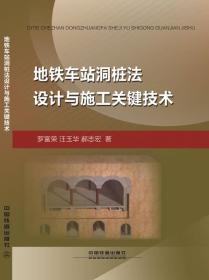 正版现货-地铁车站洞桩法设计与施工关键技术