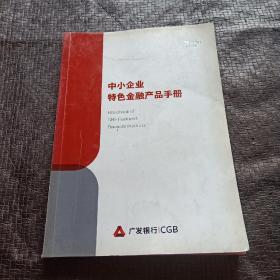 广发银行-中小企业特色金融产品手册 第一辑 书品如图 避免争议