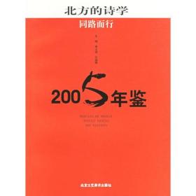 北方的诗学：同路而行2005年鉴