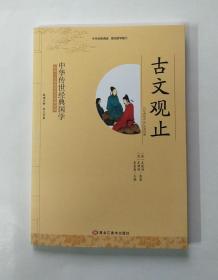 中华传世经典国学：古文观止