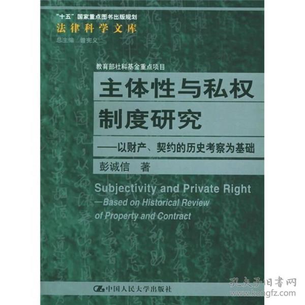 主体性与私权制度研究：以财产、契约的历史考察为基础