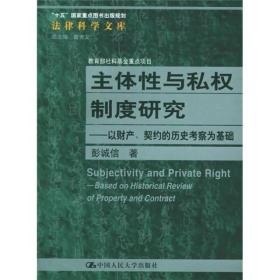 主体性与私权制度研究：以财产、契约的历史考察为基础