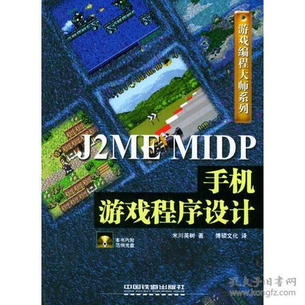 J2ME MIDP手机游戏程序设计