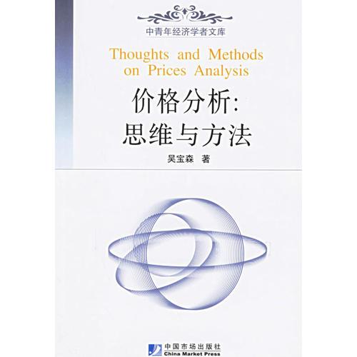 價(jià)格分析：思維與方法——中青年經(jīng)濟(jì)學(xué)者文庫(kù)