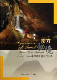 地理中国：南方秘境—中国喀斯特地理全书（彩图塑封）
