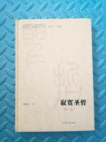 微阅读大系：寂寞圣哲（第二版）