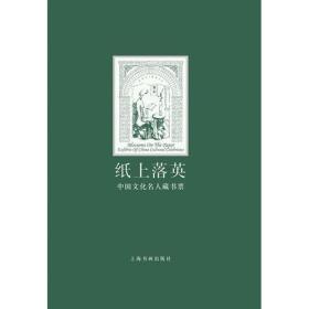 纸上落英 中国文化名人藏书票 精装正版 收录69位艺术家书票247张  精装