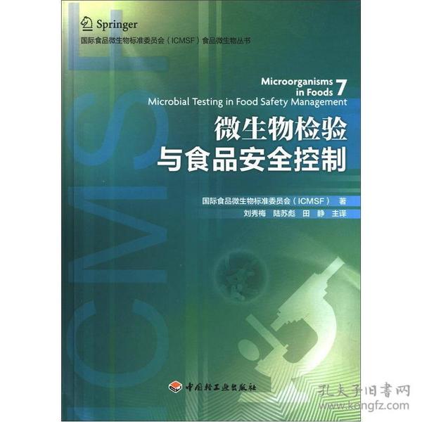 国际食品微生物标准委员会（ICMSF）食品微生物丛书：微生物检验与食品安全控制