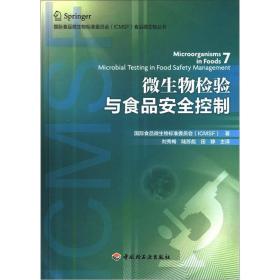 微生物检验与食品安全控制/国际食品微生物标准委员会ICMSF食品微生物丛书、