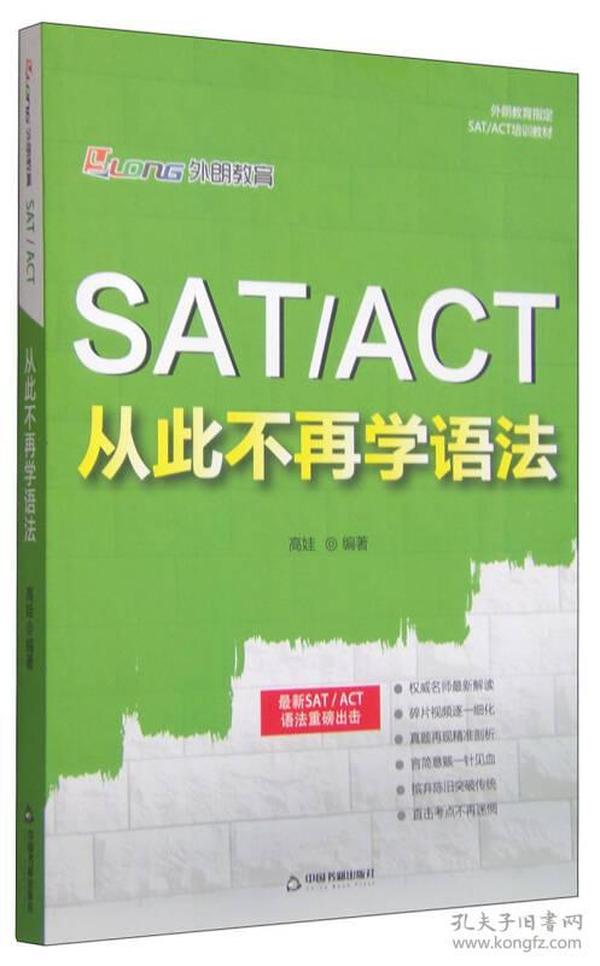 SAT ACT 从此不再学语法