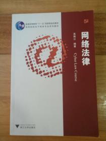 普通高等教育“十一五”国家级规划教材·高等院校电子商务专业系列教材：网络法律