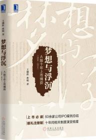 二手正版梦想与浮沉:A股十年上市博弈(2004～2014) 王骥跃,班妮 机械工业出版社