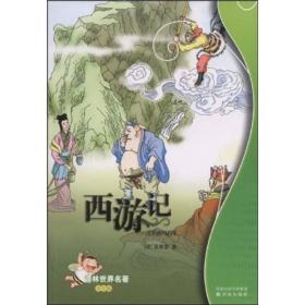 西游记/译林世界名著（学生版）