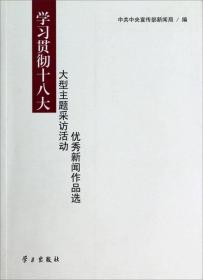 学习贯彻十八大大型主题采访活动优秀新闻作品选