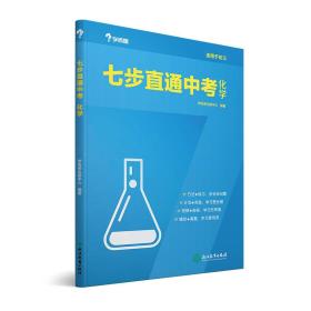 学而思2017新版七步直通中考·化学全国版 九年级 中学教辅 中考总复习资料 初三化学