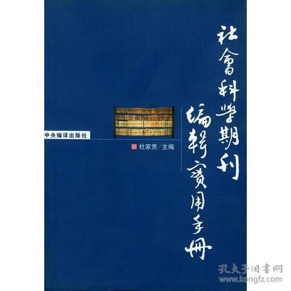 社会科学期刊编辑实用手册