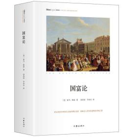 思想家.大师经典.推动人类进步的伟大著作：国富论（精装）