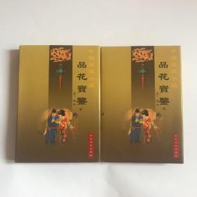 中国禁毁小说---《品花宝鉴》（上下）  正版精装 近全品