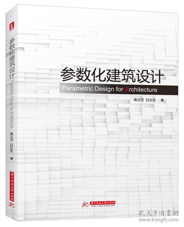 参数化建筑设计:grasshopper建筑实例进阶