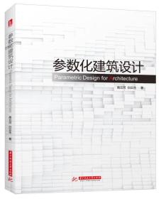 参数化建筑设计:grasshopper建筑实例进阶