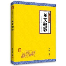 谦德国学文库：龙文鞭影  （全本全注全译）