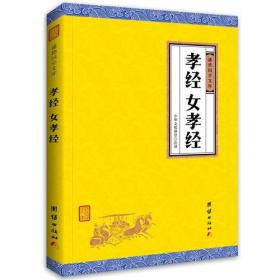 孝经、女孝经（新版黑色封面）谦德国学文库