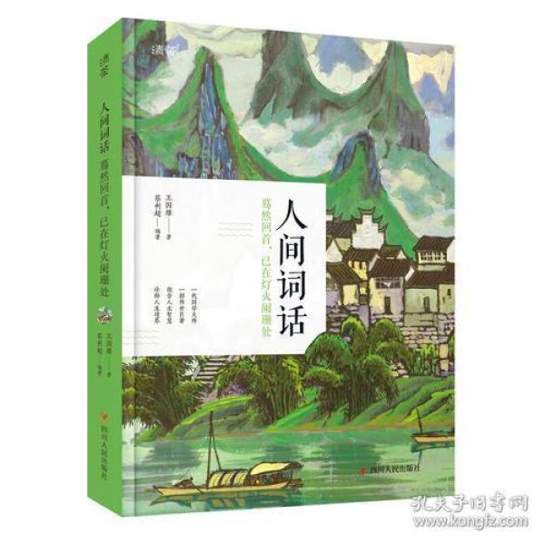 人间词话：蓦然回首，已在灯火阑珊处9787220107238