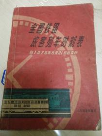 全国铁路旅客列车时刻表 自1975年9月21日起实行  封底下半部缺损