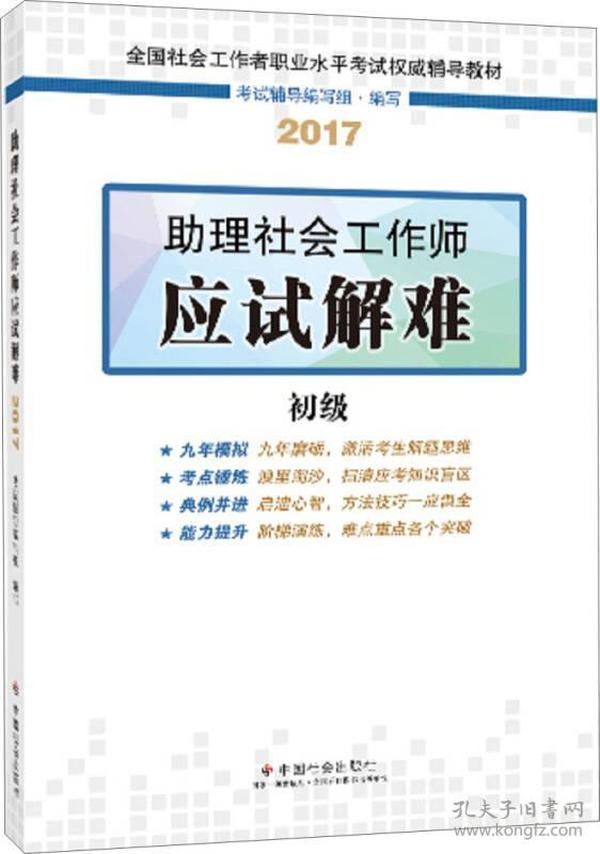 社会工作者初级2017教材：全国社会工作者职业水平考试辅导教材：助理社会工作师应试解难（初级）