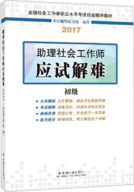 社会工作者初级2017教材：全国社会工作者职业水平考试辅导教材：助理社会工作师应试解难（初级）