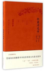 杜甫诗选译（珍藏版）/古代文史名著选译丛书