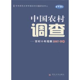 中国农村调查：百村十年观察（2007年卷）