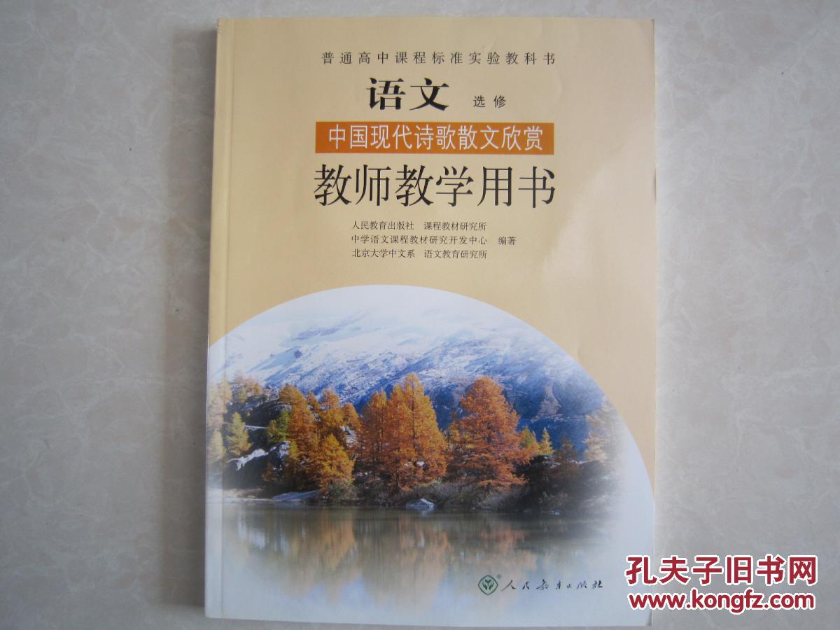 语文选修中国现代诗歌散文欣赏教师教学用书 人教全新正版带2光盘