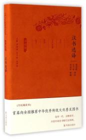 新书--古代文史名著选译丛书：汉书选译（珍藏版）（精装）