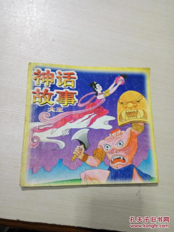 神话故事大王