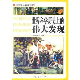 【四色】中国青少年成长新阅读——世界科学历史上的伟大发现