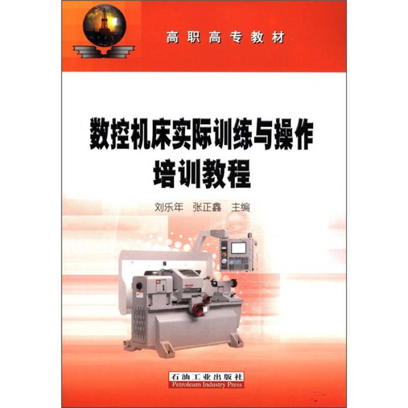 高職高專教材：數(shù)控機(jī)床實(shí)際訓(xùn)練與操作培訓(xùn)教程