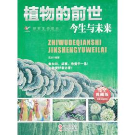 （双色插图版）探索生物密码：植物的前世今生与未来