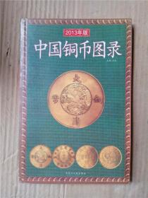 中国铜币图录（2013年版）